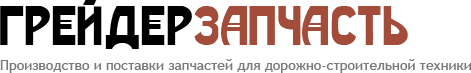 Грейдер запчасть - производство и поставки запчастей для дорожно-строительной техники