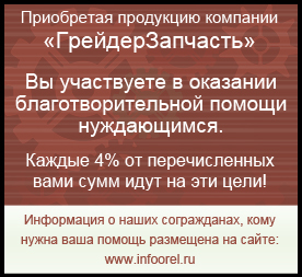 Грейдер запчасть